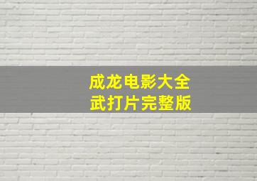 成龙电影大全 武打片完整版